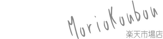 MorioKoubou楽天市場店